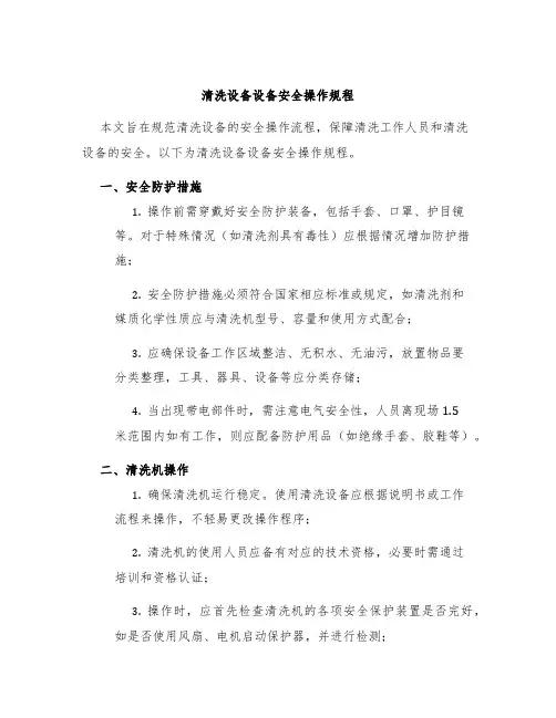 清洗设备设备安全操作规程