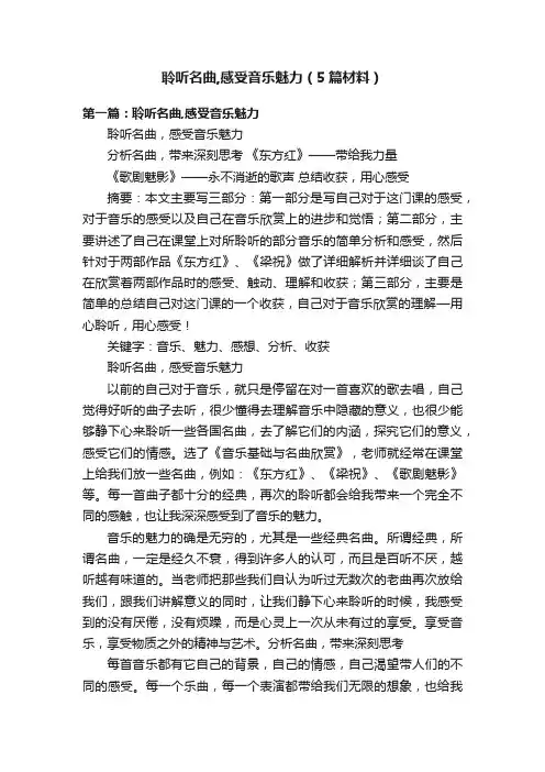 聆听名曲,感受音乐魅力（5篇材料）