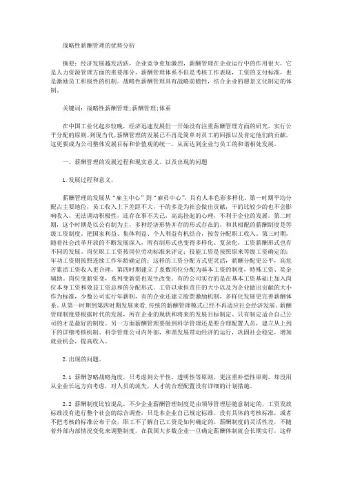[战略性,薪酬,优势]战略性薪酬管理的优势分析
