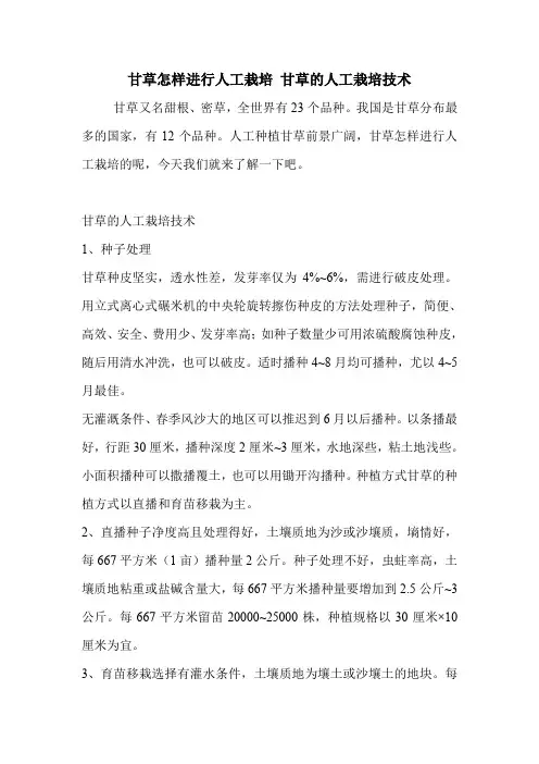 甘草怎样进行人工栽培 甘草的人工栽培技术.doc