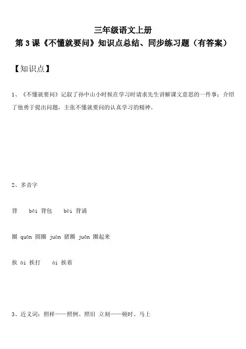 三年级语文上册 第3课《不懂就要问》知识点总结、同步练习题(有答案)