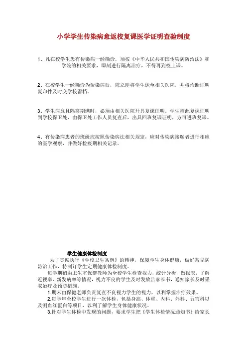 5、学生传染病病愈复课返校医学证明查验制度.doc