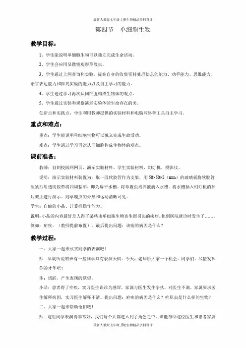 最新人教版七年级生物上册精品教案第二章  细胞怎样构成生物体-4.第四节  单细胞生物