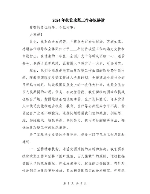 2024年扶贫攻坚工作会议讲话