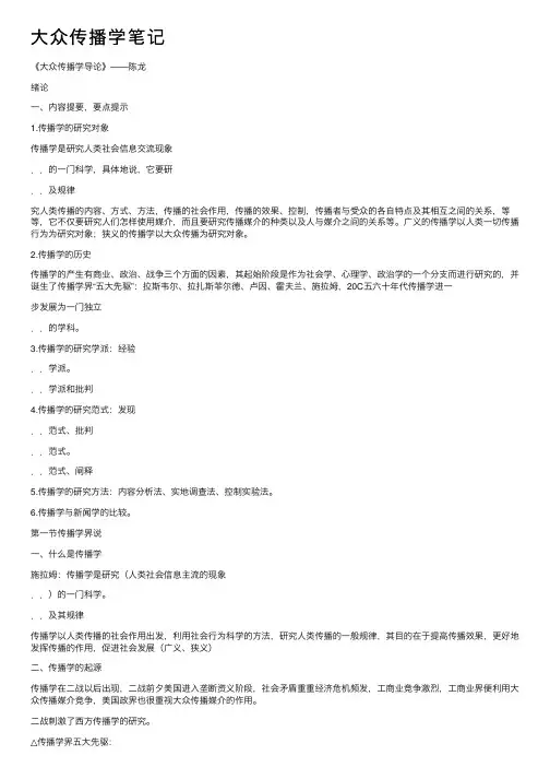 大众传播学笔记
