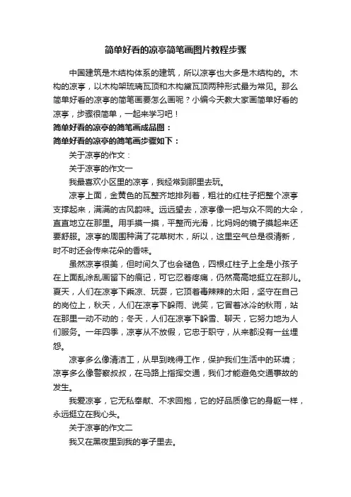 简单好看的凉亭简笔画图片教程步骤