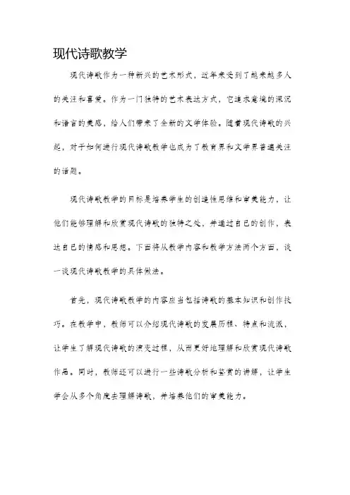 现代诗歌教学