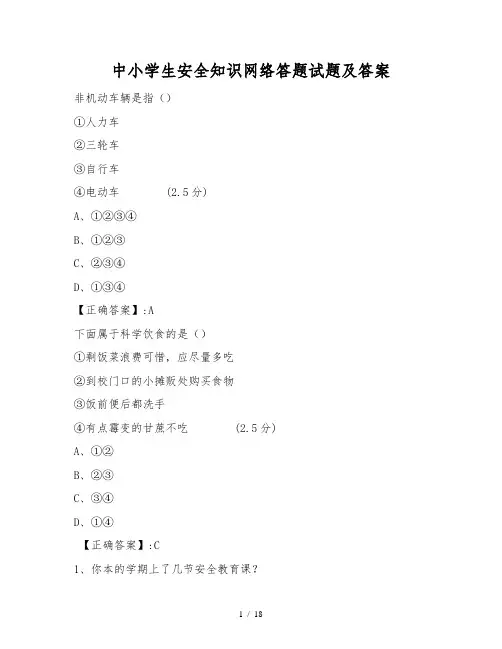 中小学生安全知识网络答题试题及答案