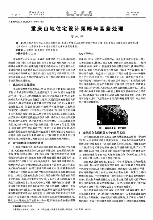 重庆山地住宅设计策略与高差处理