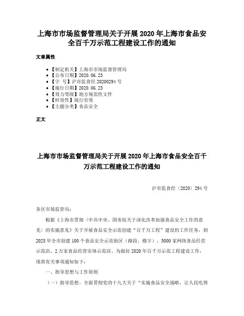 上海市市场监督管理局关于开展2020年上海市食品安全百千万示范工程建设工作的通知