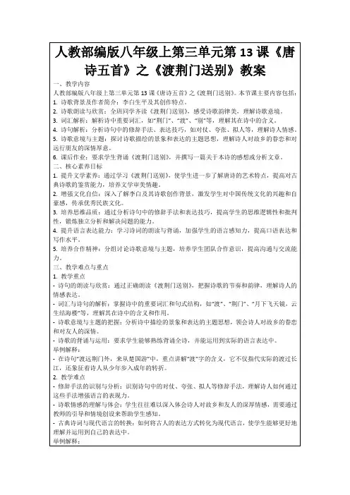 人教部编版八年级上第三单元第13课《唐诗五首》之《渡荆门送别》教案