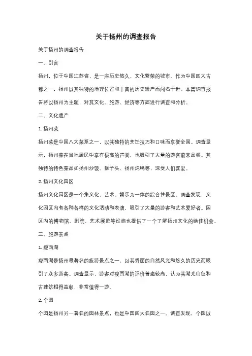 关于扬州的调查报告