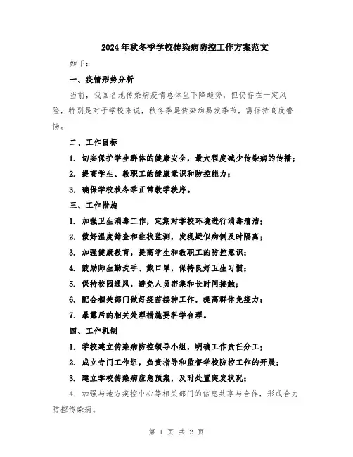 2024年秋冬季学校传染病防控工作方案范文
