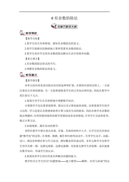 第1课时 有余数的除法(1)(教案)