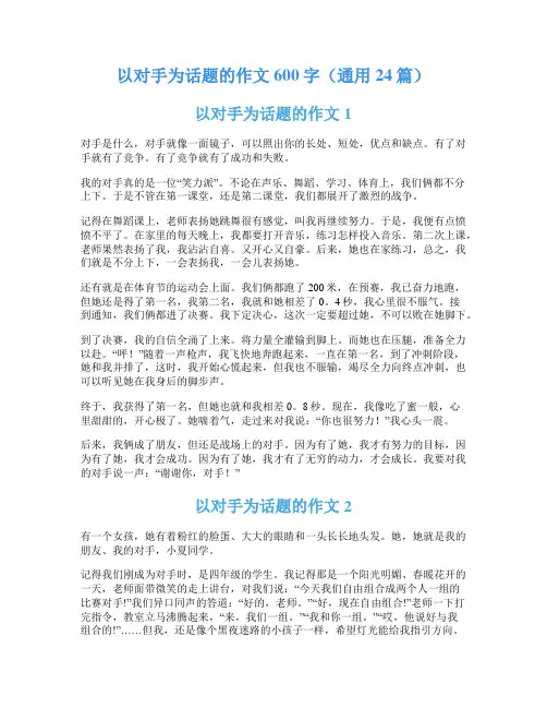以对手为话题的作文600字(通用24篇)