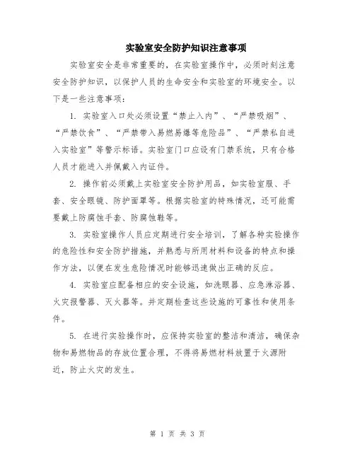 实验室安全防护知识注意事项
