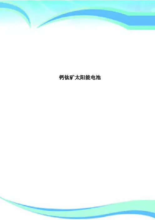 钙钛矿太阳能电池