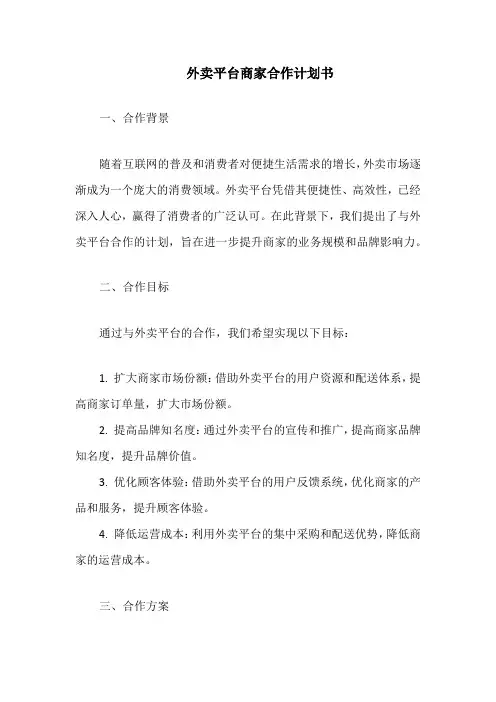 外卖平台商家合作计划书