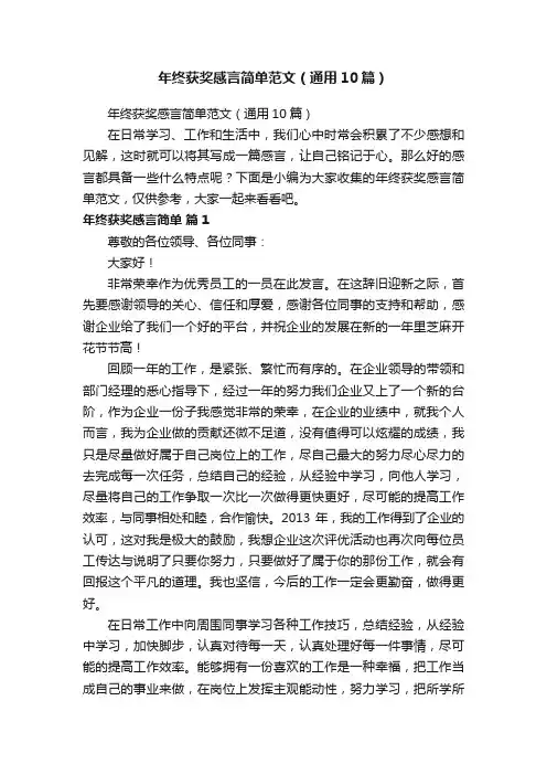 年终获奖感言简单范文（通用10篇）