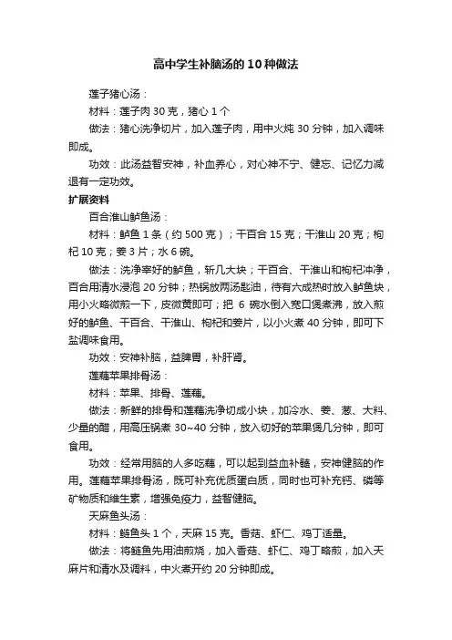 高中学生补脑汤的10种做法