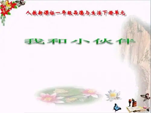 小学一年级下册品德与生活4我和小伙伴教学PPT