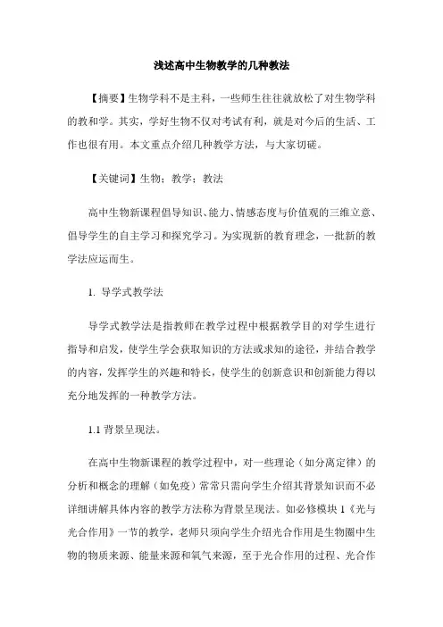 浅述高中生物教学的几种教法