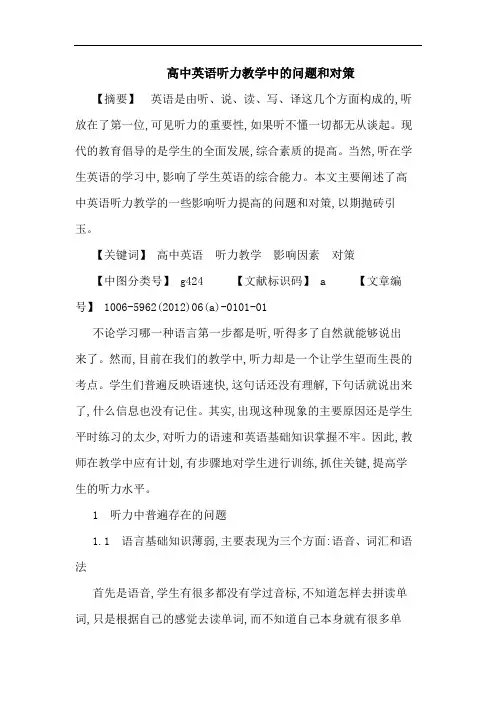 高中英语听力教学中问题和对策论文