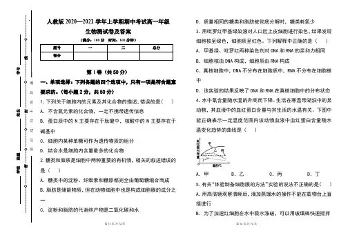 人教版2020--2021学年度上学期高一年级生物期中测试题及答案(含四套题)