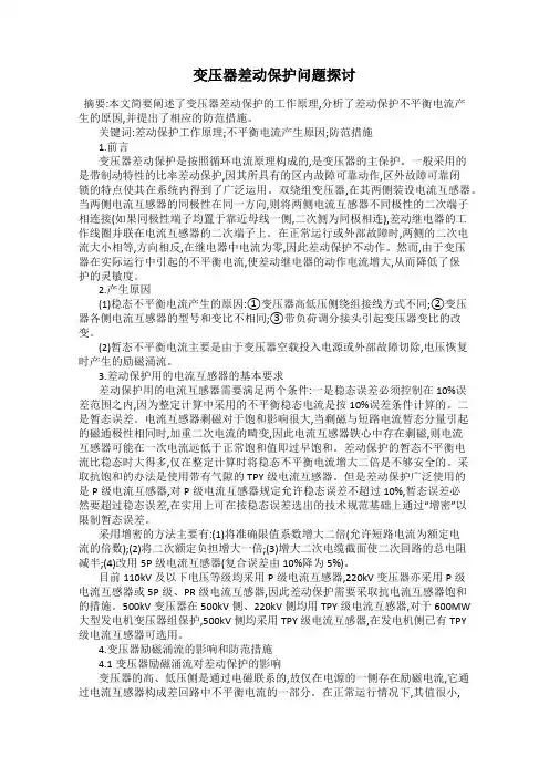 变压器差动保护问题探讨