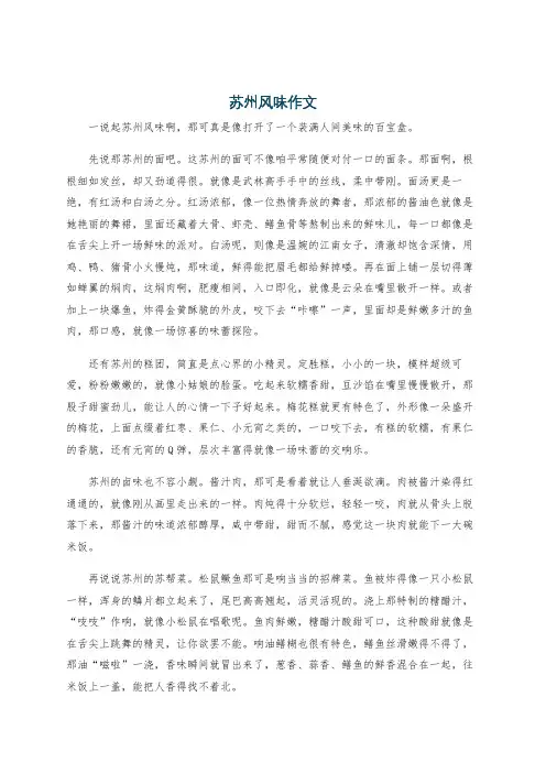 苏州风味作文