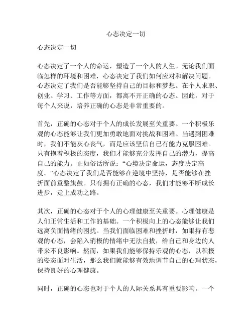 心态决定一切