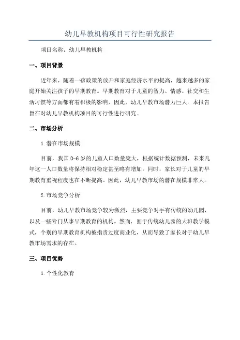 幼儿早教机构项目可行性研究报告