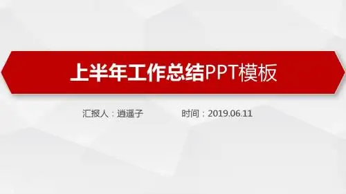 最新动态高端建筑工程公司上半年工作总结PPT模板