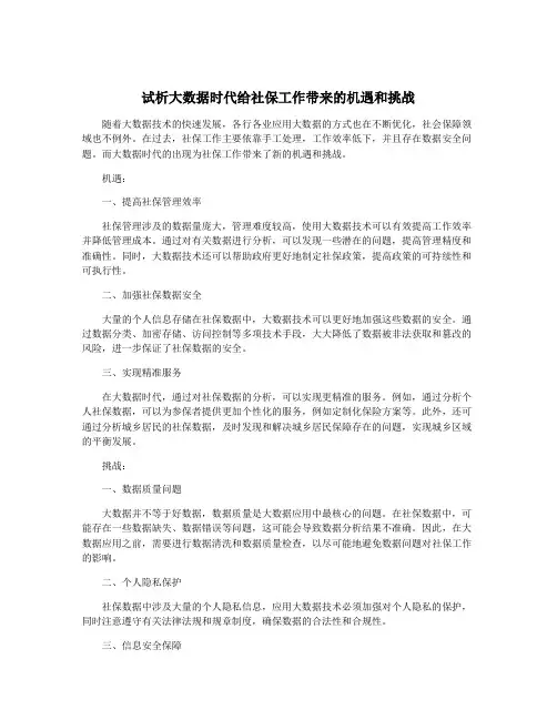 试析大数据时代给社保工作带来的机遇和挑战