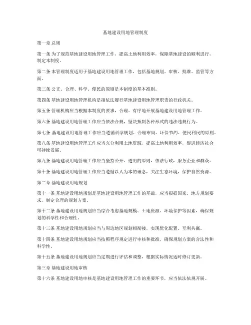 基地建设用地管理制度