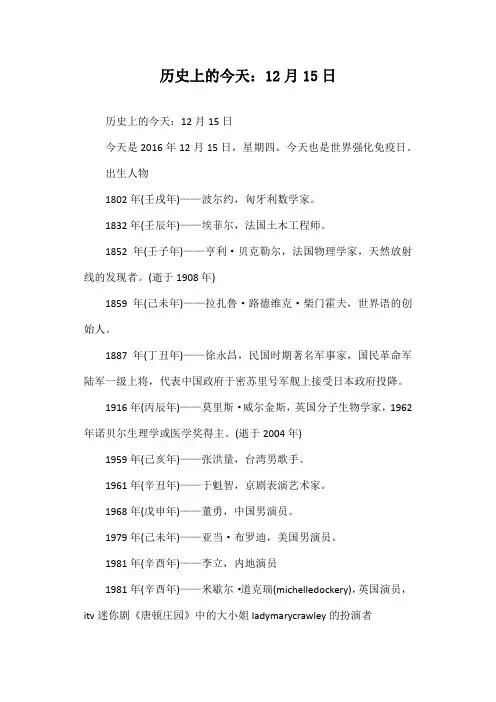 历史上的今天：12月15日