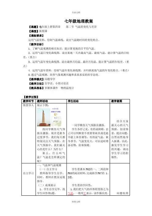 七年级地理上册 4.2 气温的变化与差异(第1课时)教案 (新版)商务星球版