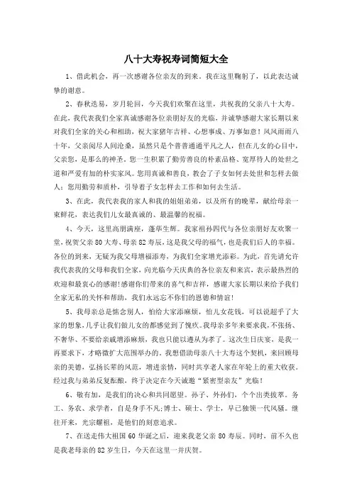 八十大寿祝寿词简短大全