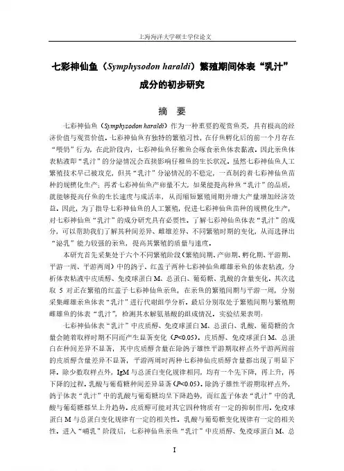 七彩神仙鱼（Symphysodonharaldi）繁殖期间体表“乳汁”成分的初步研究