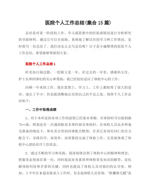医院个人工作总结(集合15篇)
