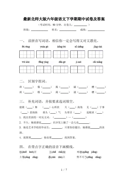 最新北师大版六年级语文下学期期中试卷及答案