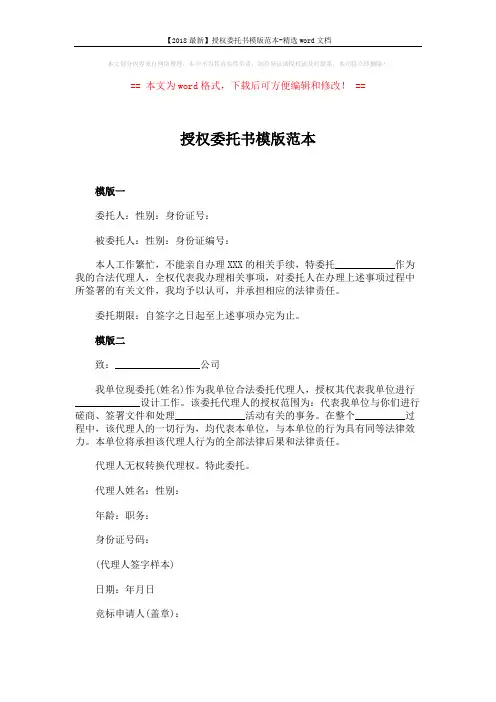 【2018最新】授权委托书模版范本-精选word文档 (2页)