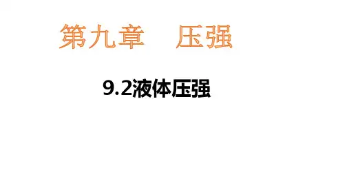 教科版八年级下册物理课件 9.2液体的压强 (共22张PPT)