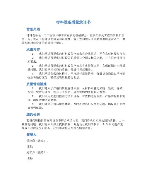 材料设备质量承诺书