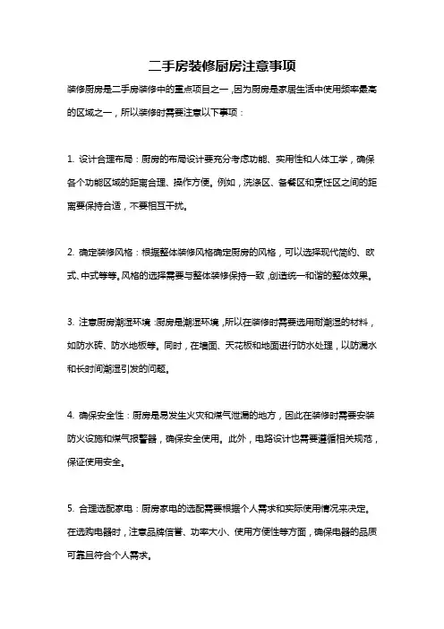 二手房装修厨房注意事项