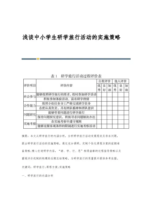 浅谈中小学生研学旅行活动的实施策略