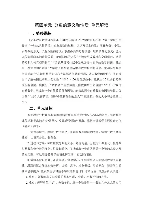 第四单元《分数的意义和性质》(单元解读)五年级数学下册人教版