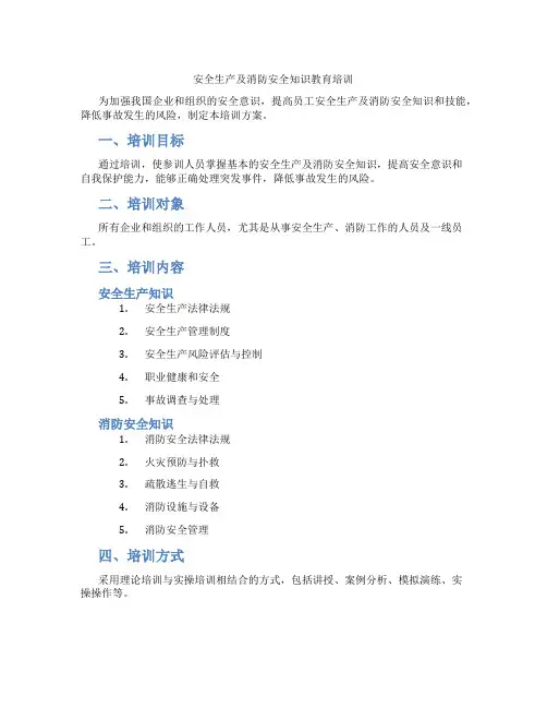 安全生产及消防安全知识教育培训