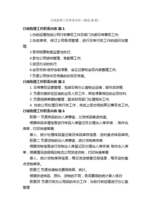 行政助理工作职责内容（精选26篇）