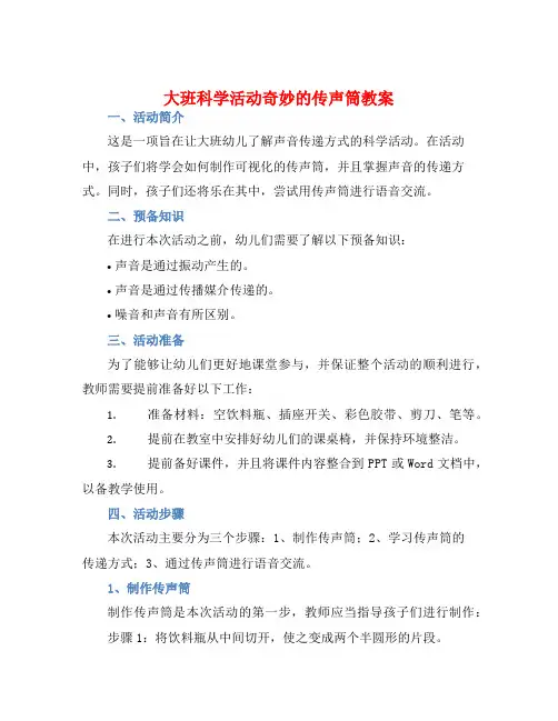 大班科学活动奇妙的传声筒教案【含教学反思】